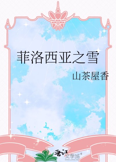 菲洛西亚之雪