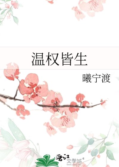 《温权皆生》