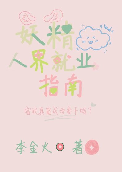《妖精人界就業指南》