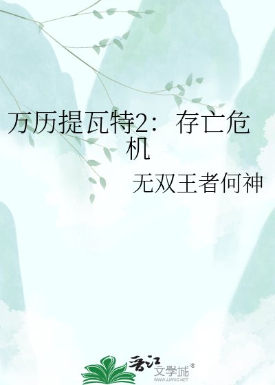《万历提瓦特2:存亡危机》