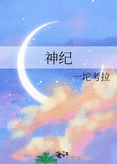神纪