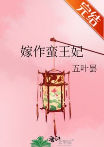 《嫁作蛮王妃/养妻手札之蝉衣记》