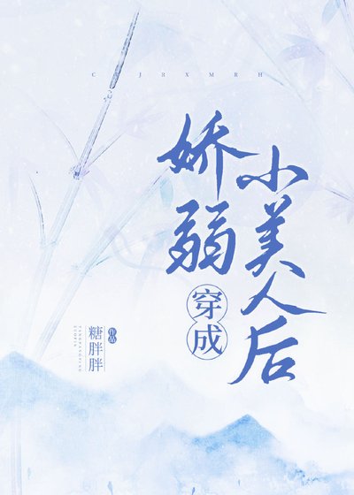 《穿成娇弱小美人(种田)》