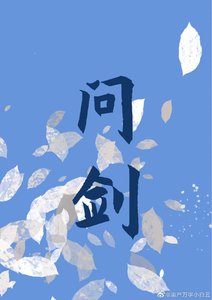 《问剑》