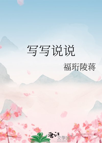 《写写说说》