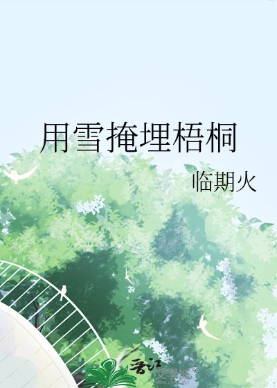 《用雪掩埋梧桐》