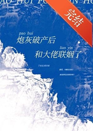 炮灰破产后和大佬联姻了(穿书)