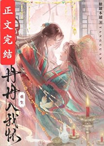 《重生后和怨夫破镜重圆了》