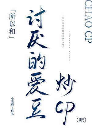 《所以和讨厌的爱豆炒cp吧》