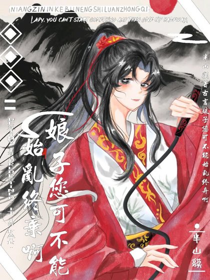 《娘子,您可不能始亂終棄啊》