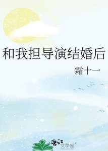 《和我担导演结婚后》