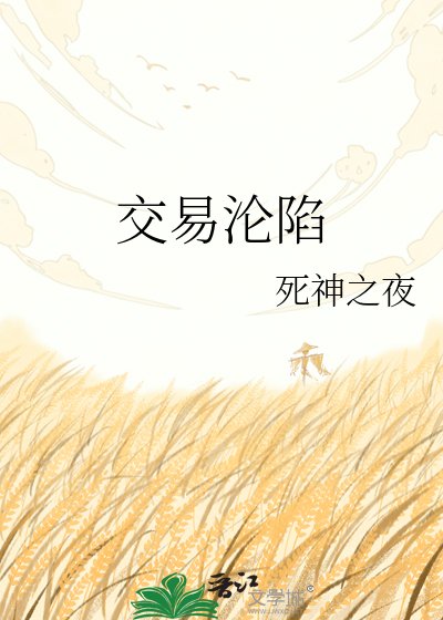 《交易沦陷》