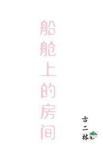 船舱上的房间