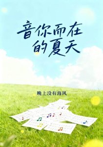 《音你而在的夏天》