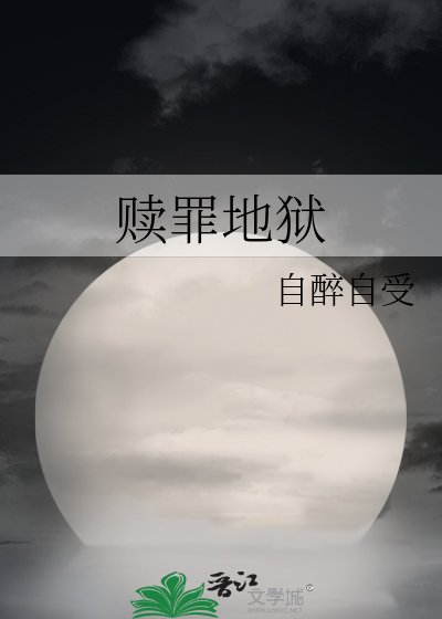 《赎罪地狱》