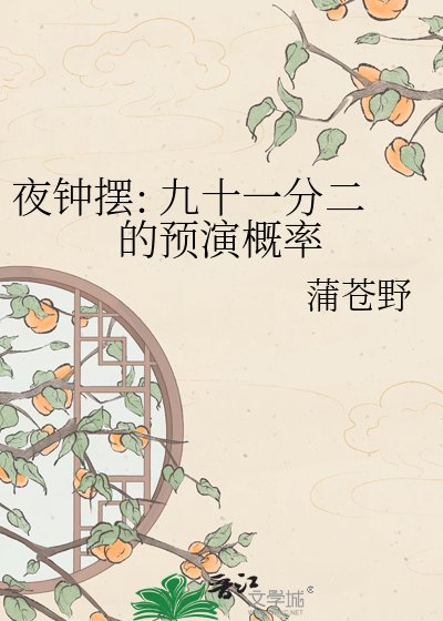 《夜钟摆: 九十一分二的预演概率》