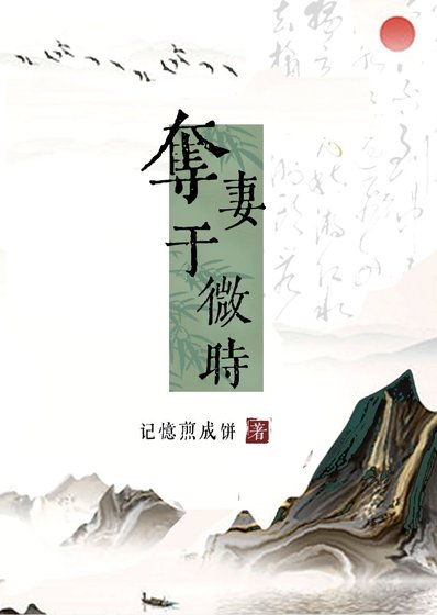 《夺妻于微时》