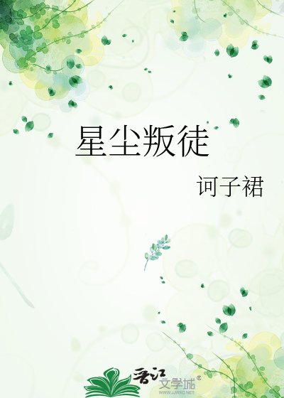 《星塵叛徒》