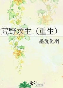 《荒野求生(重生)》
