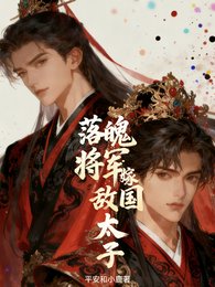 《落魄将军嫁敌国太子》