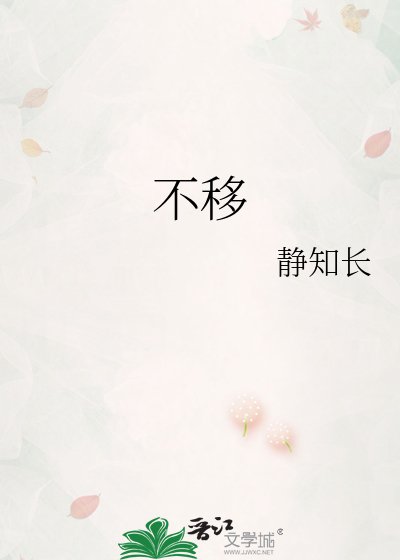 《不移》