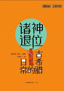 《诸神退位:古希腊的日常(出版书)》