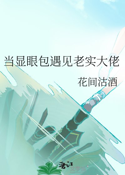 《当显眼包遇见老实大佬》