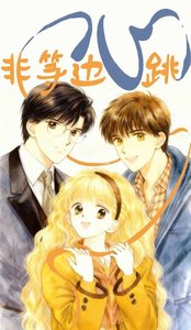 《非等边心跳》