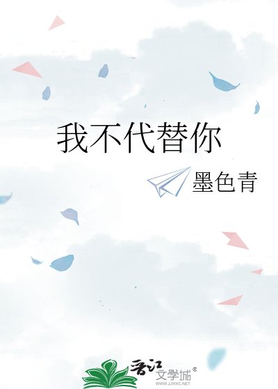 《我不代替你》