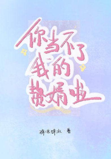 《你当不了我的赘婿啦》