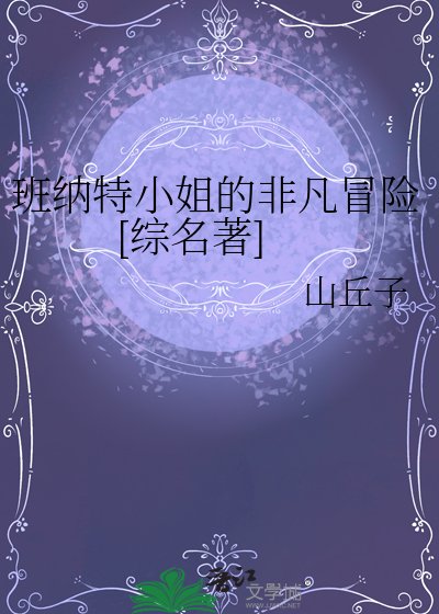 班纳特小姐的非凡冒险[综名著]