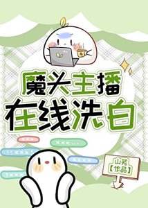 《魔头主播在线洗白》
