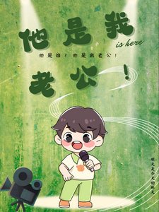 《他是我老公!》
