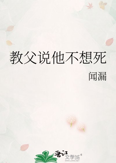 《教父说他不想死》