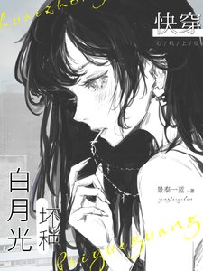 快穿：坏种白月光