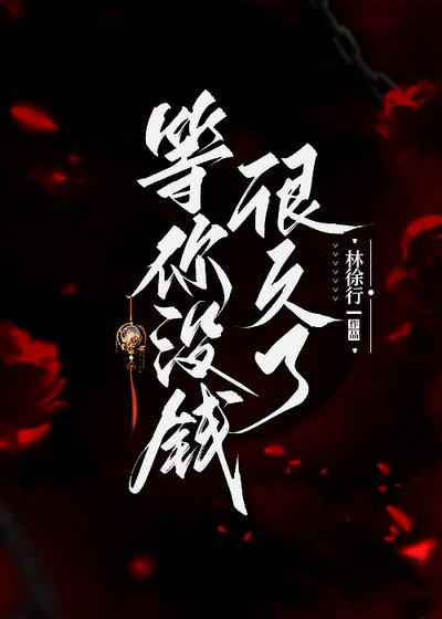 《等你没钱很久了》