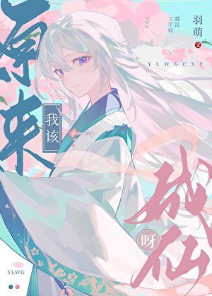 《原来我该成仙呀》