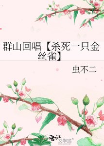 《群山回唱【杀死一只金丝雀】》
