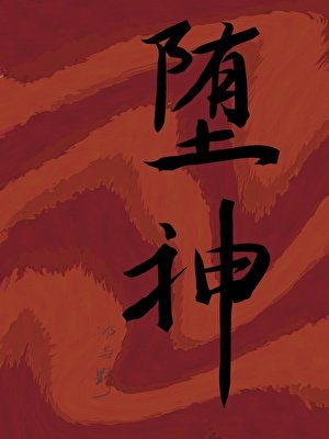 《堕神》