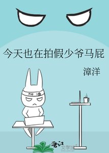 《今天也在拍假少爷马屁》