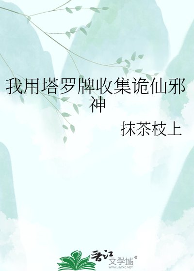 《我用塔罗牌收集诡仙邪神》