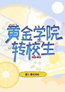 《【崩铁】黄金学院转校生》
