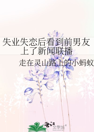 《失业失恋后看到前男友上了新闻联播》