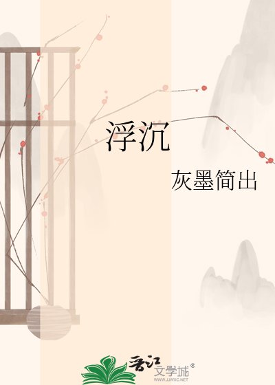 《浮沉》