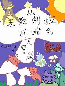 《从圣歌利娅开始的大冒险》
