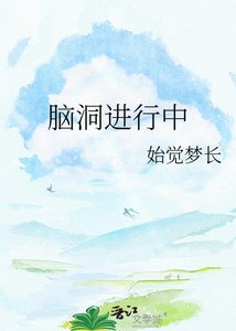 《脑洞进行中》
