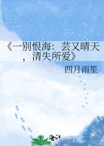《一别恨海:芸又晴天,清失所爱》