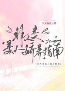 《非人类美人娇养指南》