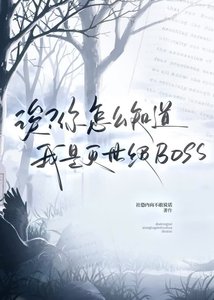 《诶?你怎么知道我是灭世级BOSS?》