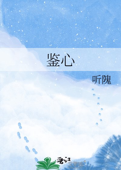 《鑑心》